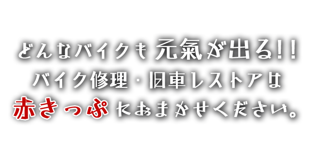 どんなバイクも元気が出る！！バイク修理・旧車レストアは赤きっぷにおまかせください。