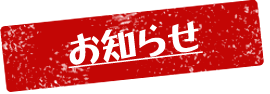 お知らせ
