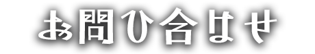 お問ひ合はせ